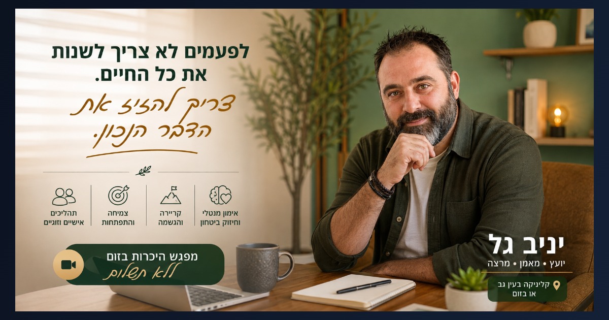 אימון וליווי אישי, הקליניקה בעין גב